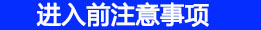 長沙凈化公司淺談潔凈室的注意事項 長沙凈化公司淺談潔凈室的注意事項
