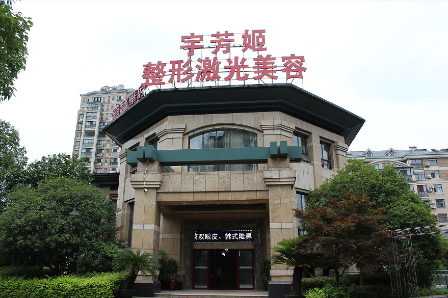 株洲宇芳姬整形激光美容醫(yī)院 株洲宇芳姬整形激光美容醫(yī)院